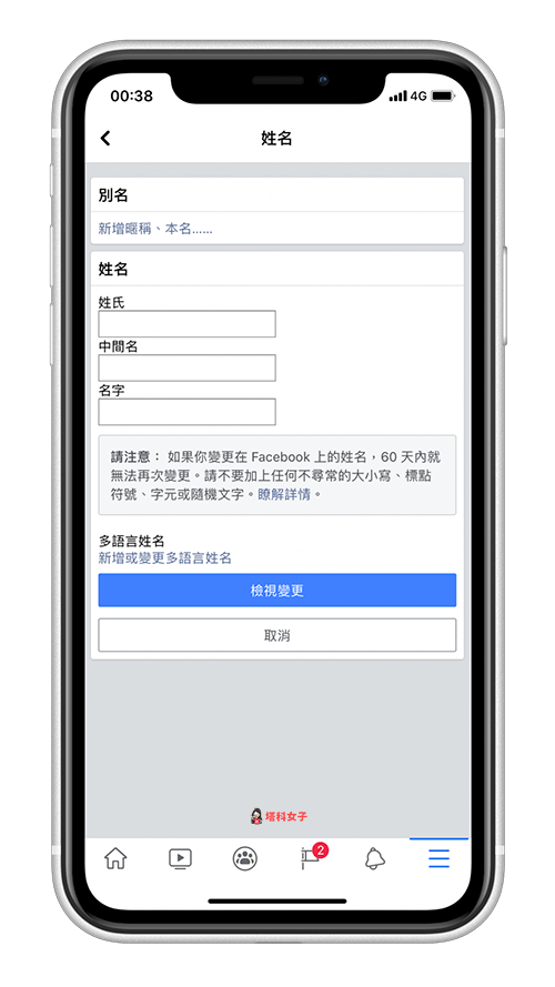 透過 Facebook App 改名字