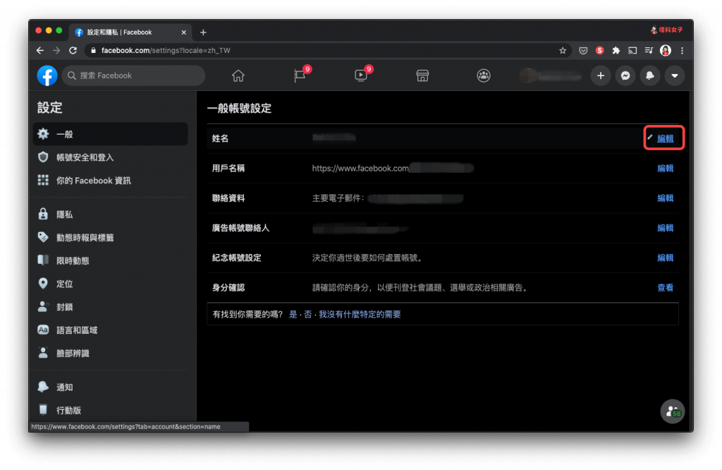 透過 Facebook 電腦版/網頁版 改名字｜編輯