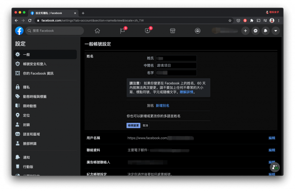  透過 Facebook 電腦版/網頁版 改名字｜編輯