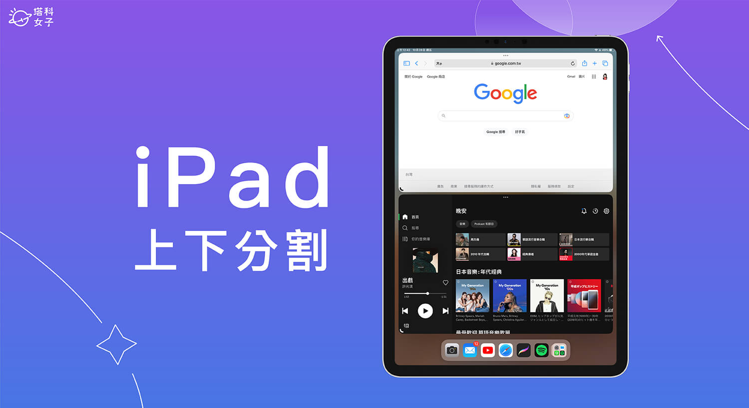 iPad 上下分割怎麼用？教你好用的 iPadOS 上下分屏技巧