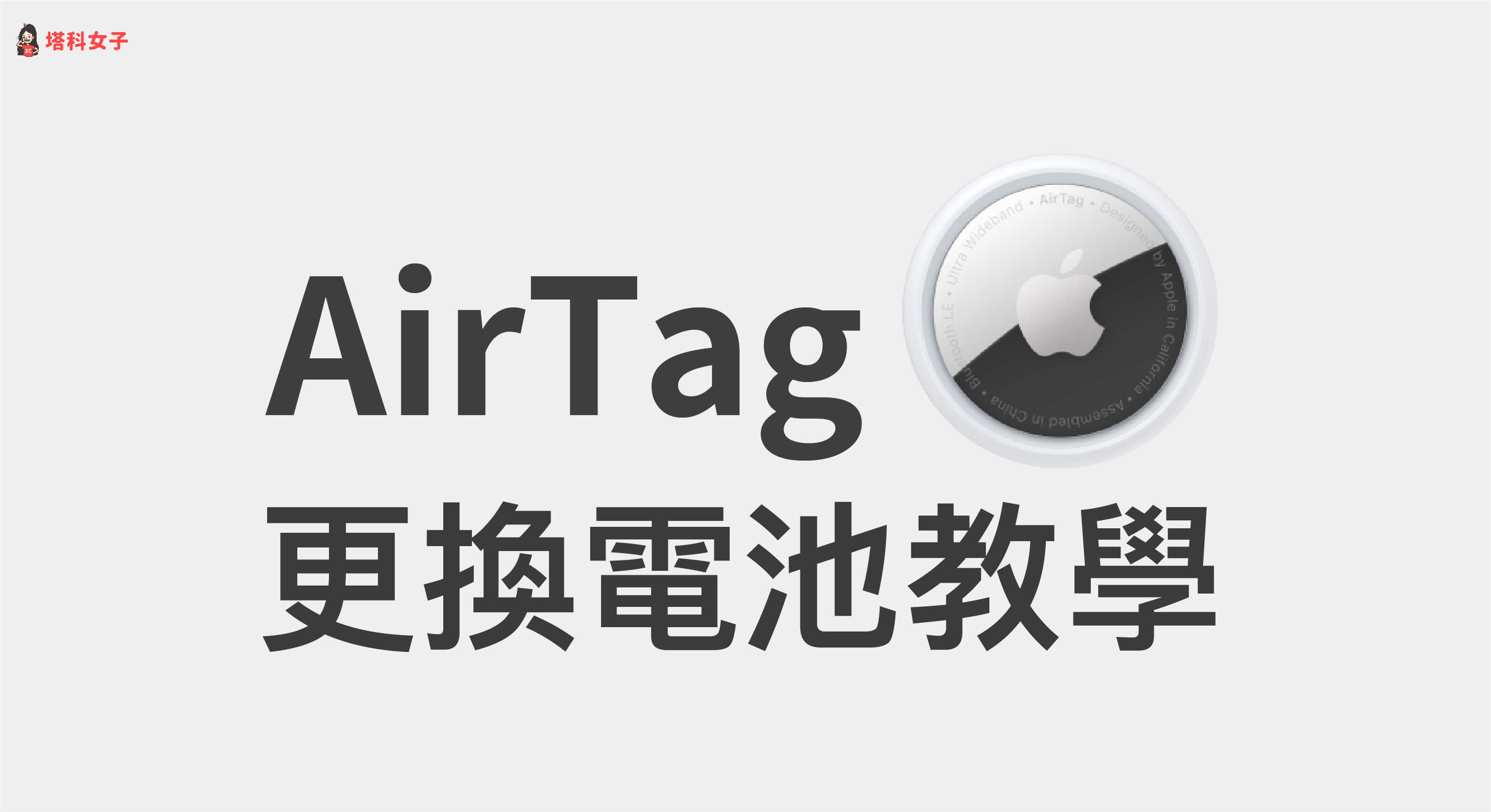 AirTag 需要充電嗎？如何更換電池？ AirTag 電池更換步驟教學