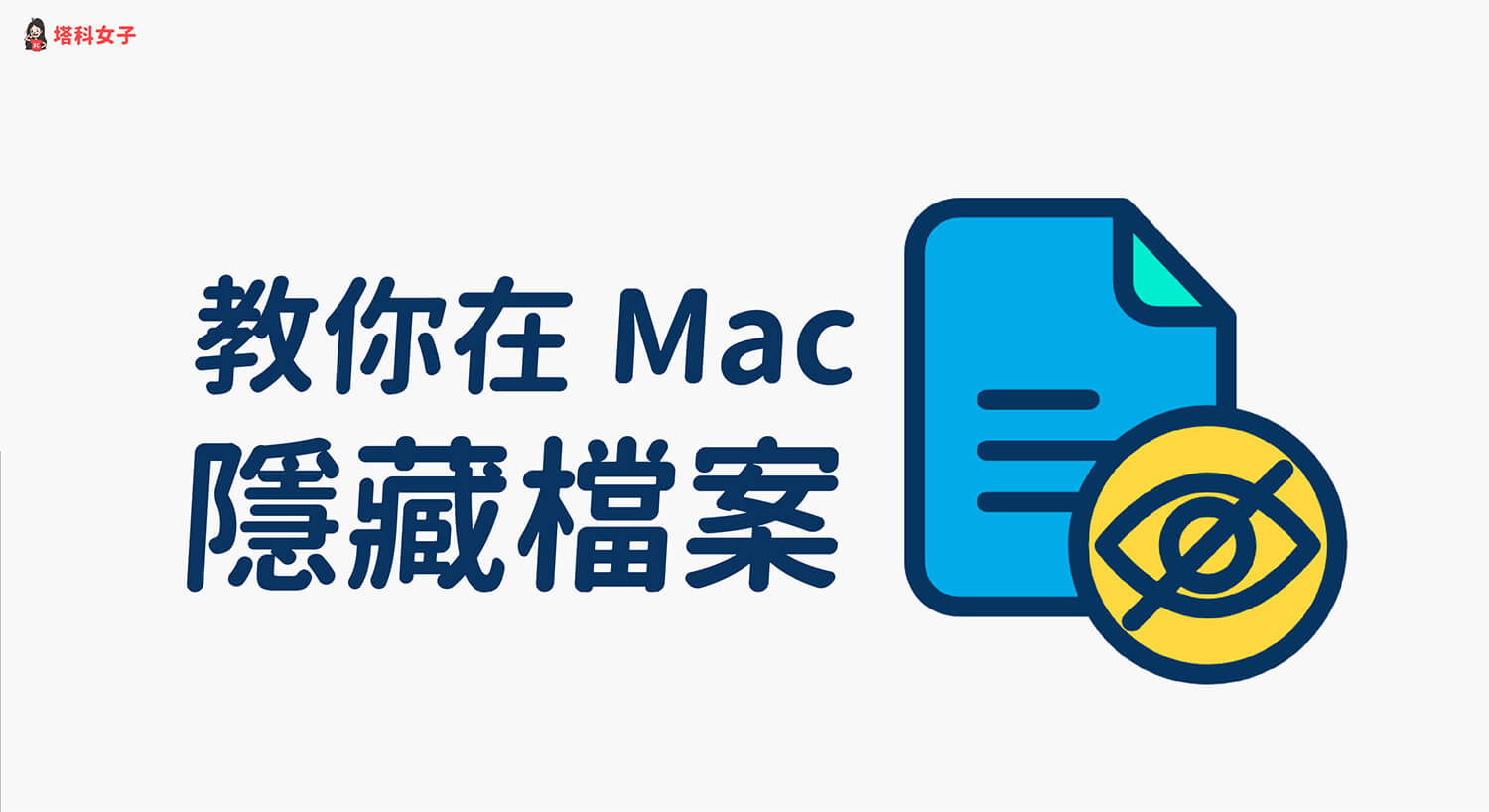 Mac 如何隱藏檔案或資料夾？如何取消隱藏？只要一行指令！