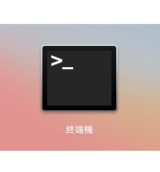 Mac 隱藏檔案或資料夾：開啟「終端機」