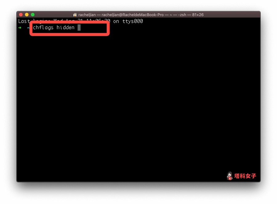 Mac 隱藏檔案或資料夾：開啟「終端機」並輸入 chflags hidden 