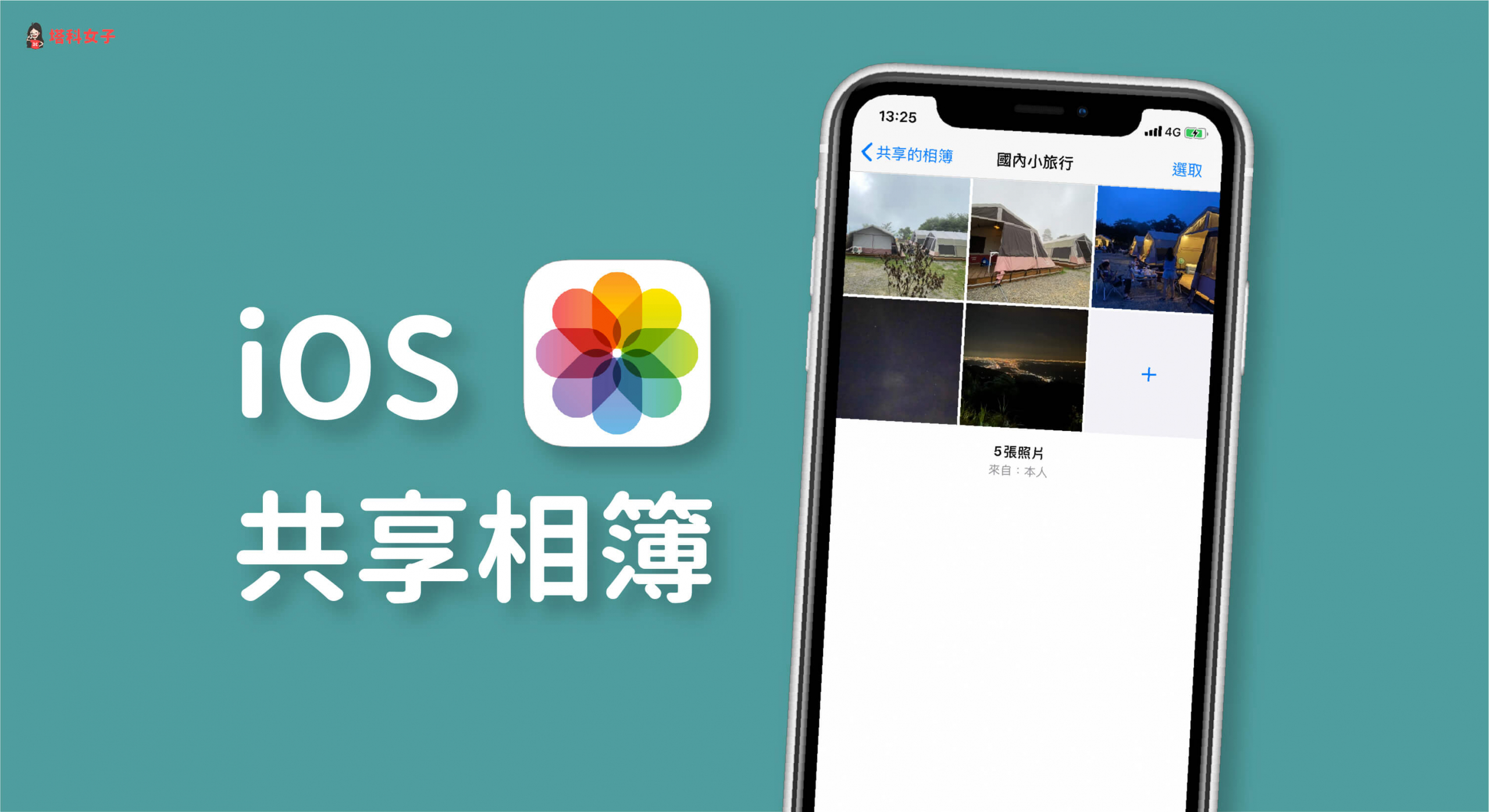 iPhone 相簿共享教學｜教你如何與朋友共享相簿內的照片和影片