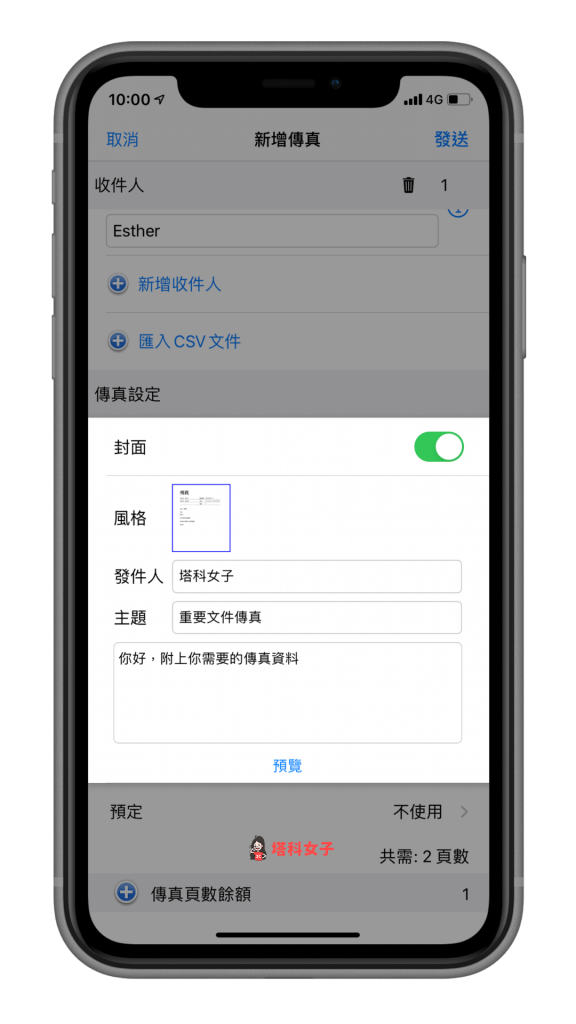 FAX886 傳真 App (iPhone/Android) - 傳真封面設定