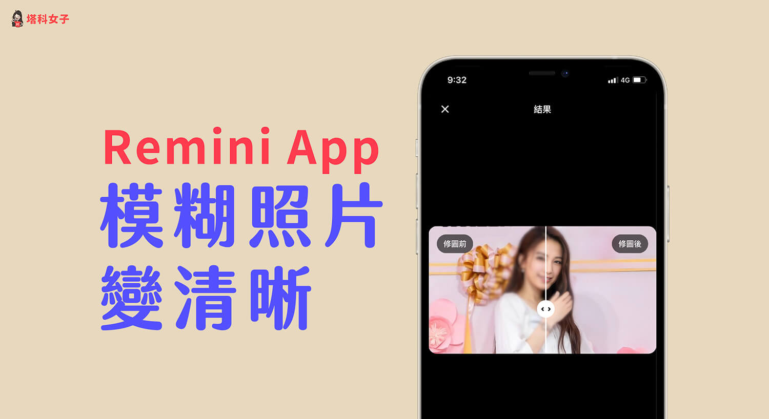 Remini 模糊照片變清晰App，簡單 3 步驟還原為清晰照片