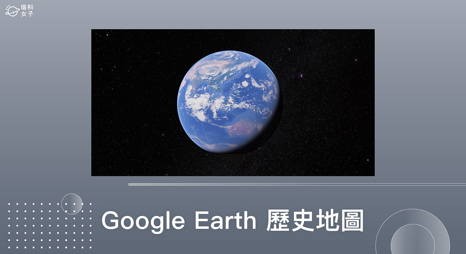 Google Earth 時間軸使用教學，查看歷史地圖與現在的變化