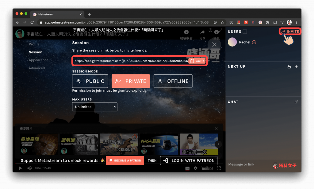 線上同步觀看影片 Metastream：邀請朋友