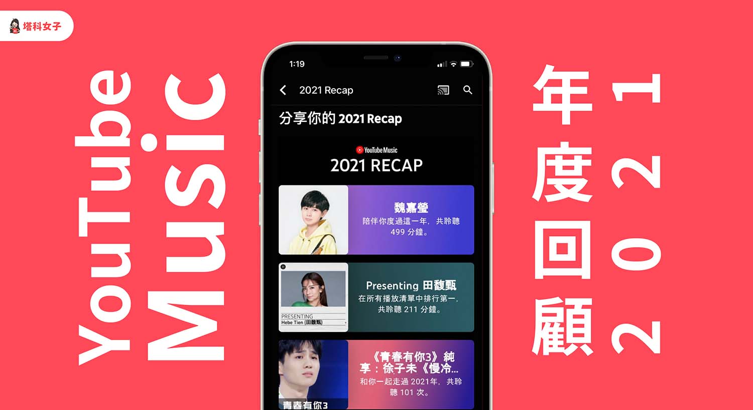 YouTube Music 年度回顧怎麼看？查詢自己 2021 最常播放的歌曲