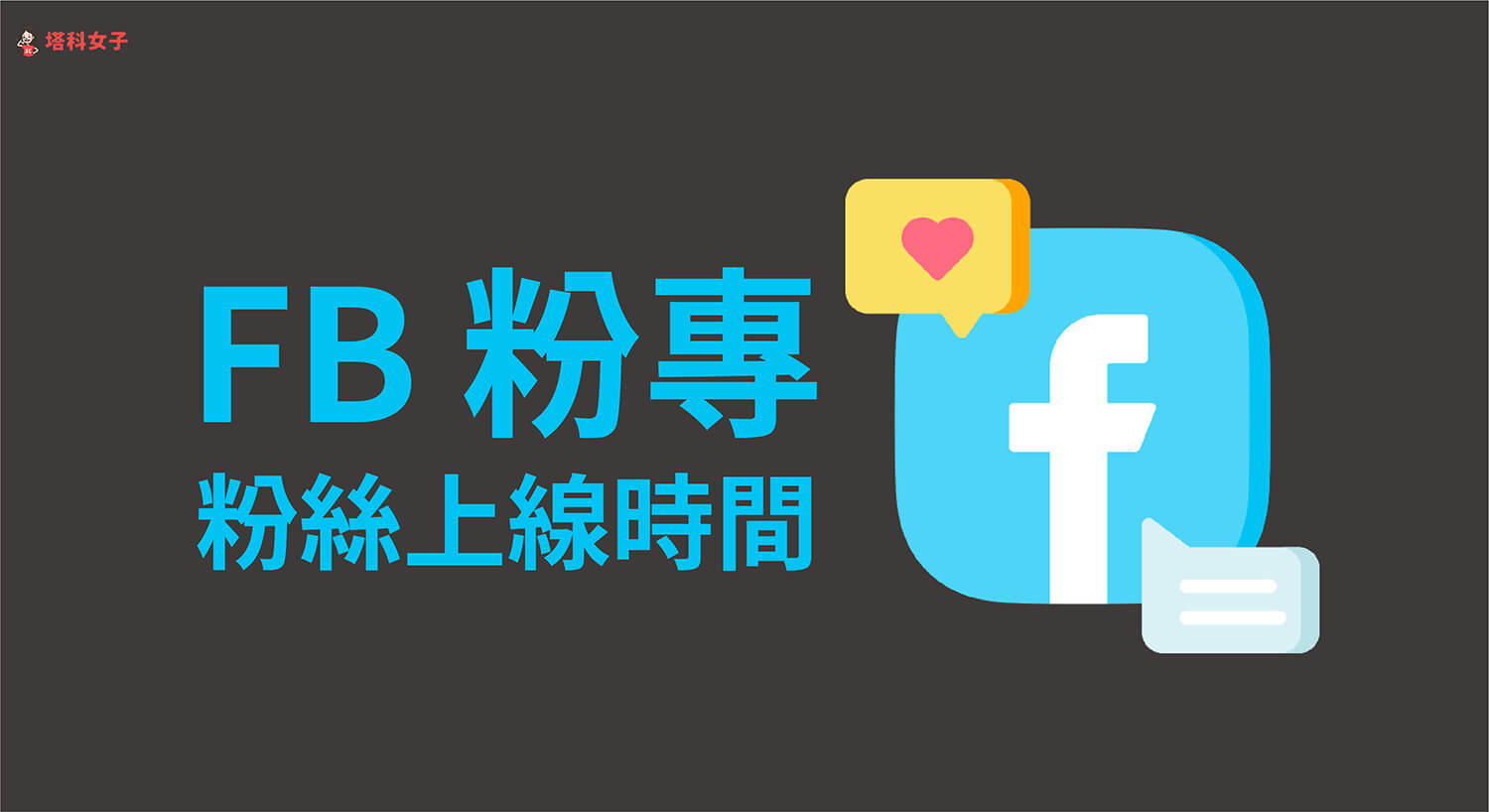 FB 粉絲上線時間怎麼看？找出粉專最佳發文時間增加觸及！