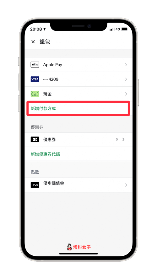 UberEats 綁定 LINE Pay 付款：新增付款方式