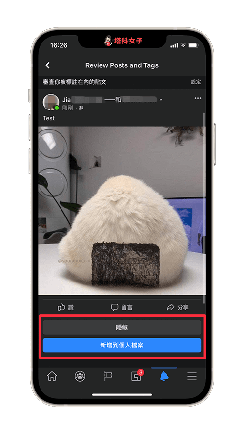 審查被標註在內的 FB 貼文：隱藏或新增到個人檔案