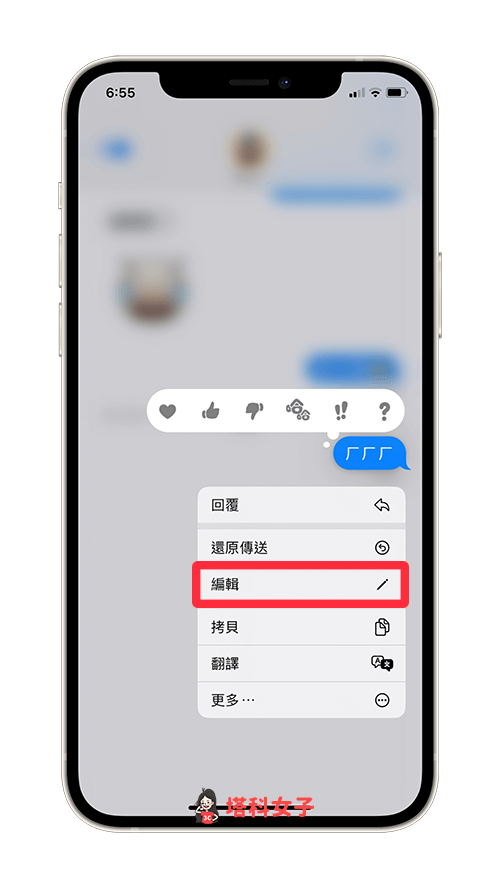 iMessage 編輯訊息