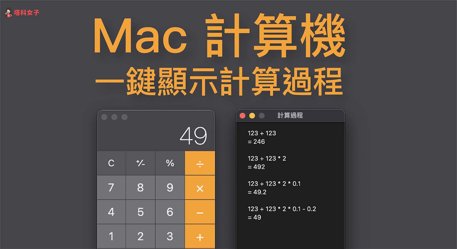 Mac 計算機的計算過程怎麼看？教你一鍵查看運算的歷史紀錄！