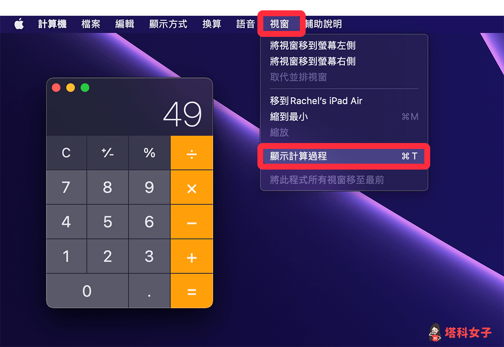 Mac 計算機顯示計算過程：選單列 > 視窗 > 顯示計算過程
