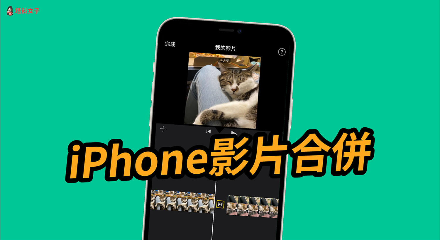 iPhone影片合併教學，5 步驟使用內建 iMovie App 快速拼接影片