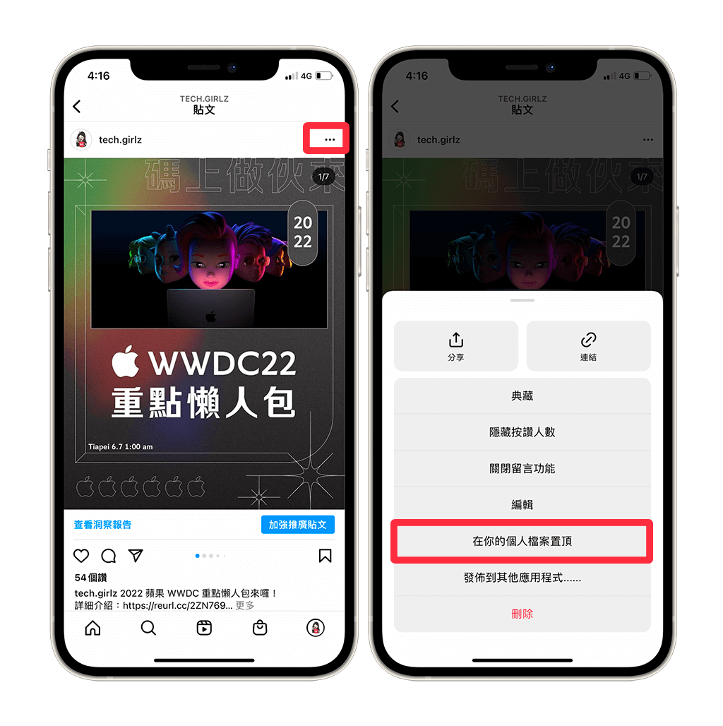 IG 貼文置頂：點選右上角 ⋯，選擇「在你的個人檔案置頂」