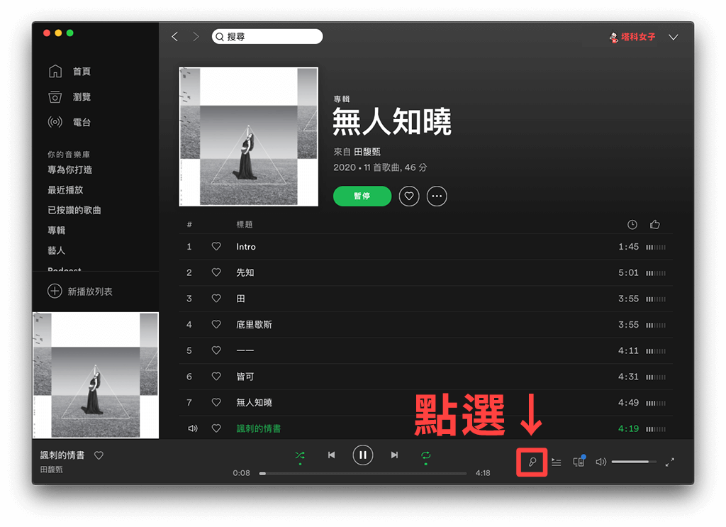 Spotify 電腦版 歌詞：點選麥克風圖示