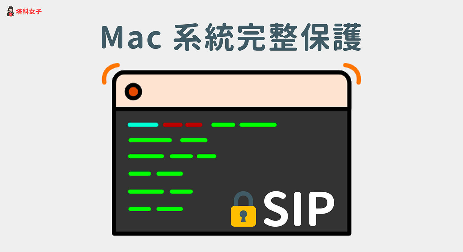 Mac系統完整保護(SIP) 關閉、開啟及查詢狀態教學