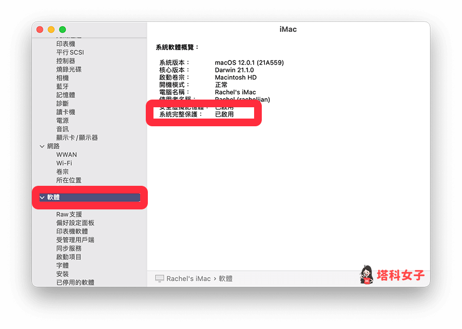 查詢 Mac 系統完整保護狀態 (SIP Status)