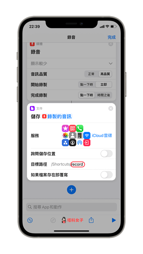 製作 iOS 錄音捷徑：加入儲存檔案動作