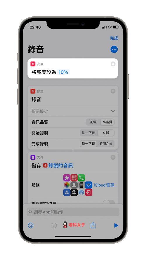 製作 iOS 錄音捷徑：加入亮度動作