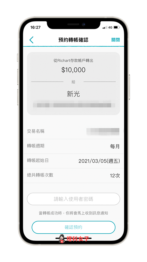 Richart 自動轉帳、預約轉帳：轉帳確認