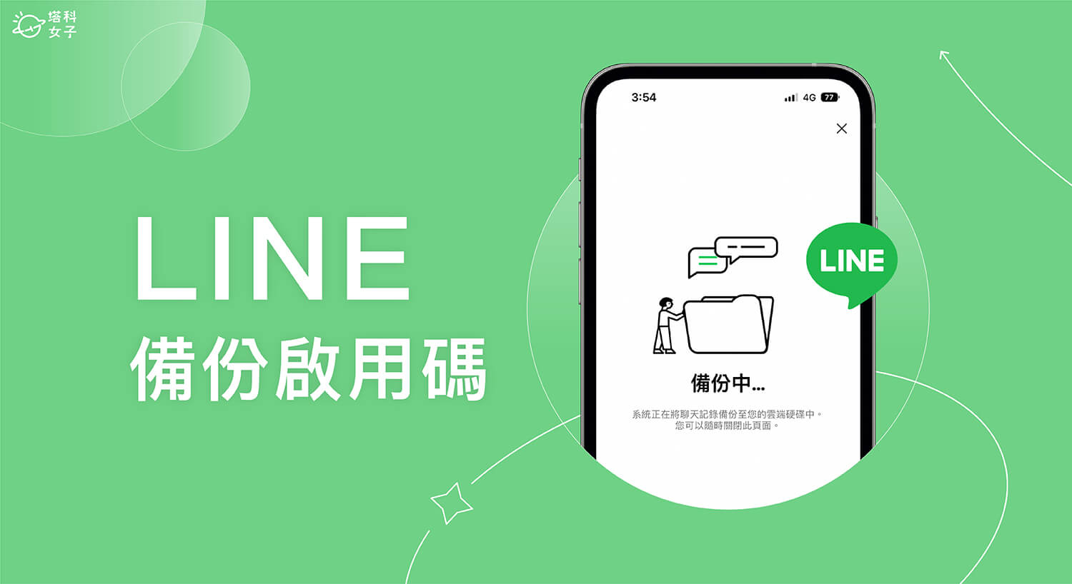 LINE 備份啟用碼怎麼用？手機遺失仍可還原 LINE聊天紀錄 (使用教學)