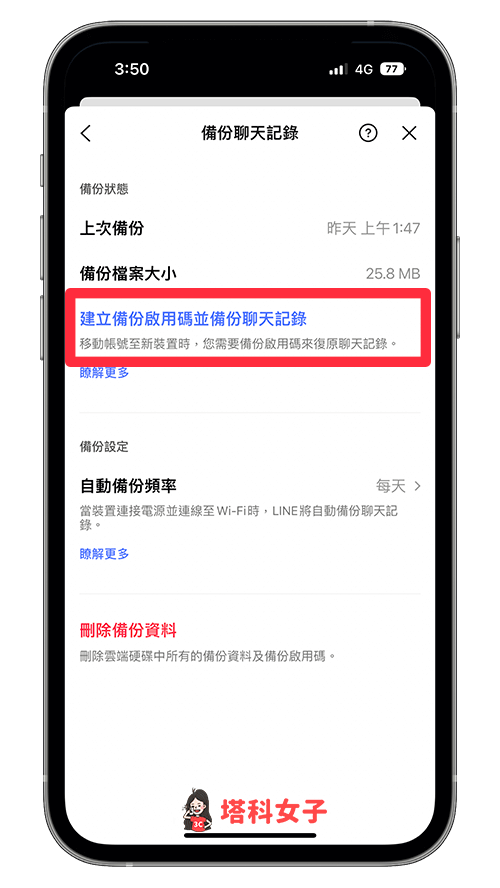 LINE 備份啟用碼：建立備份啟用碼