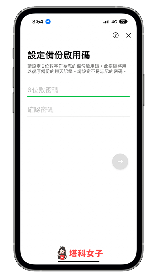 LINE 備份啟用碼：設定備份啟用碼