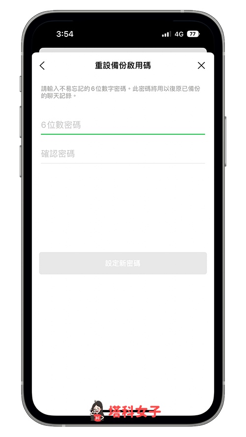 重設 LINE 備份啟用碼