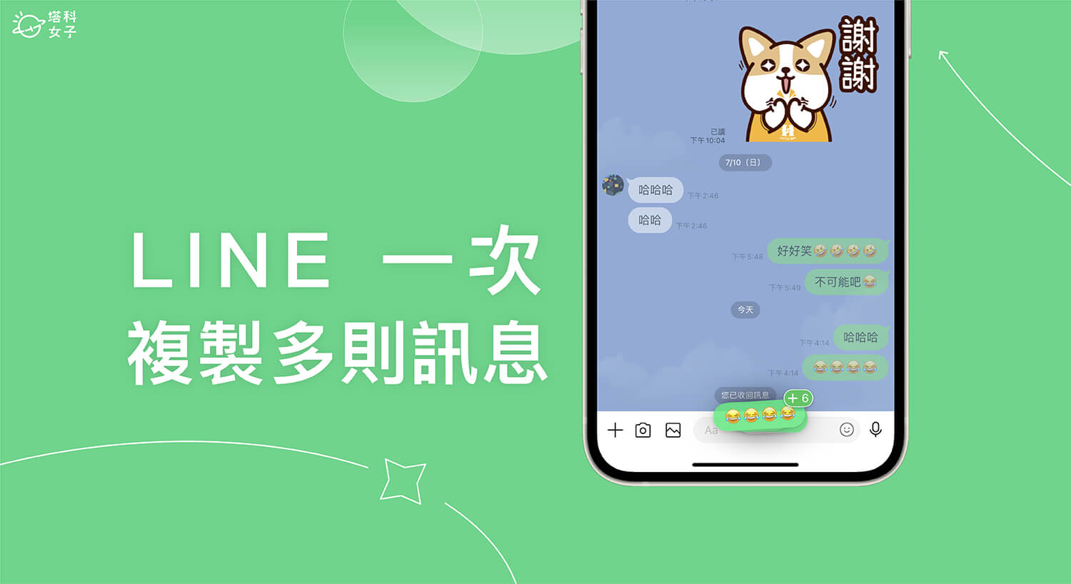 LINE 複製多則訊息怎麼用？這招一次複製多條 LINE 聊天訊息