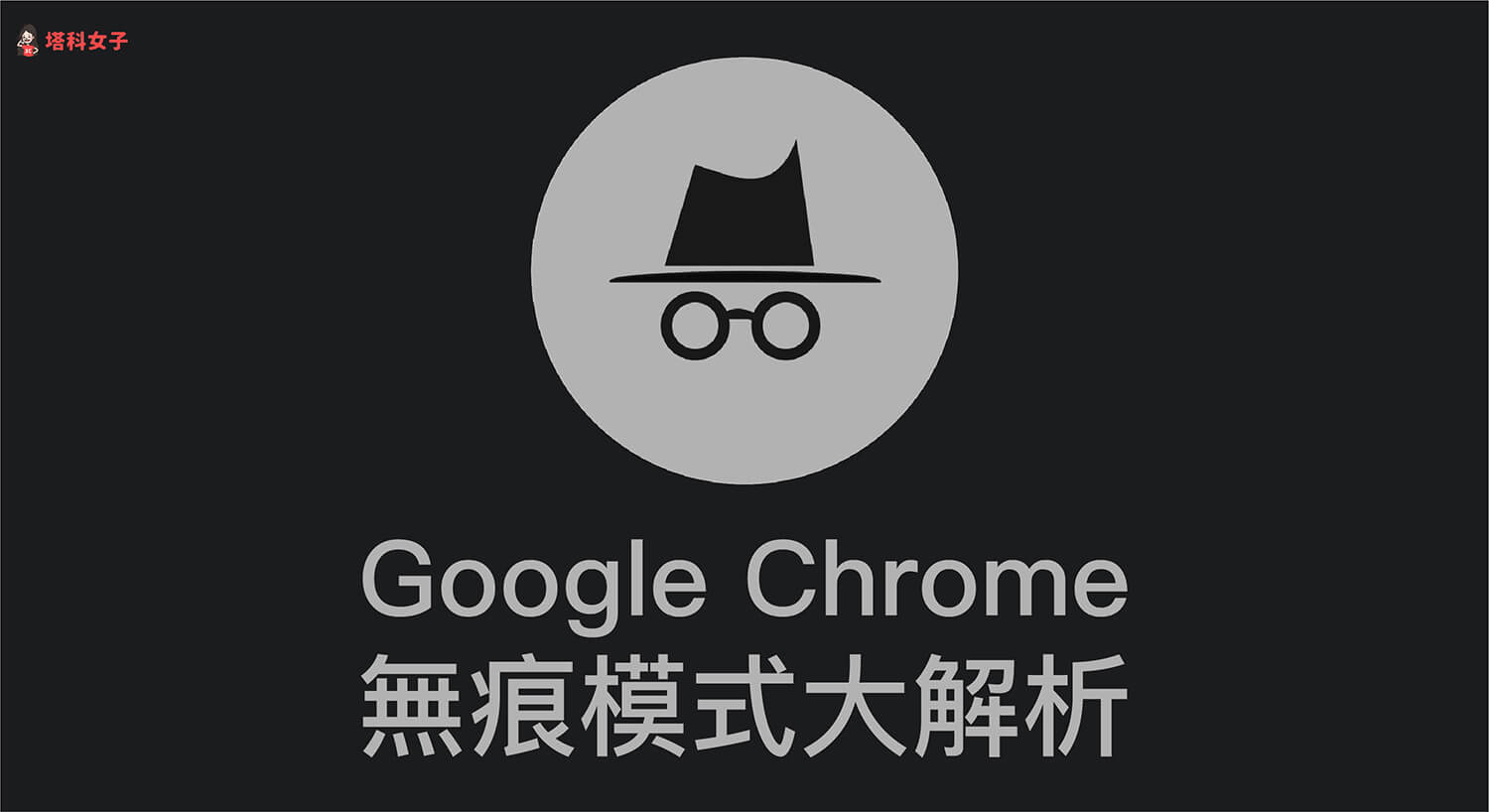 Google Chrome 如何開啟無痕模式？私密瀏覽大解析！