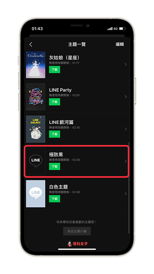 LINE 深色模式/黑暗模式：使用「極致黑」官方主題