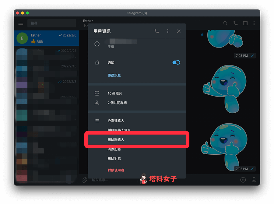 Telegram刪除聯絡人 (電腦版)：點選「刪除聯絡人」