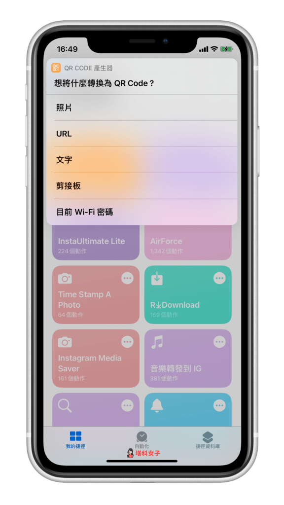 iPhone 一鍵轉換與製作 QR Code：照片/網址/文字/Wi-Fi 密碼 (iOS捷徑) - 塔科女子