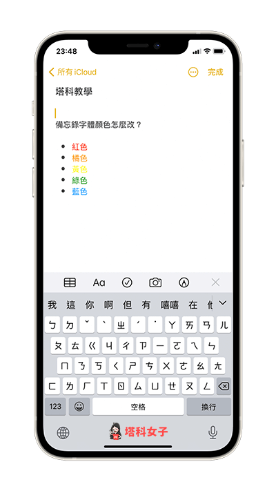 iPhone 備忘錄 字體顏色