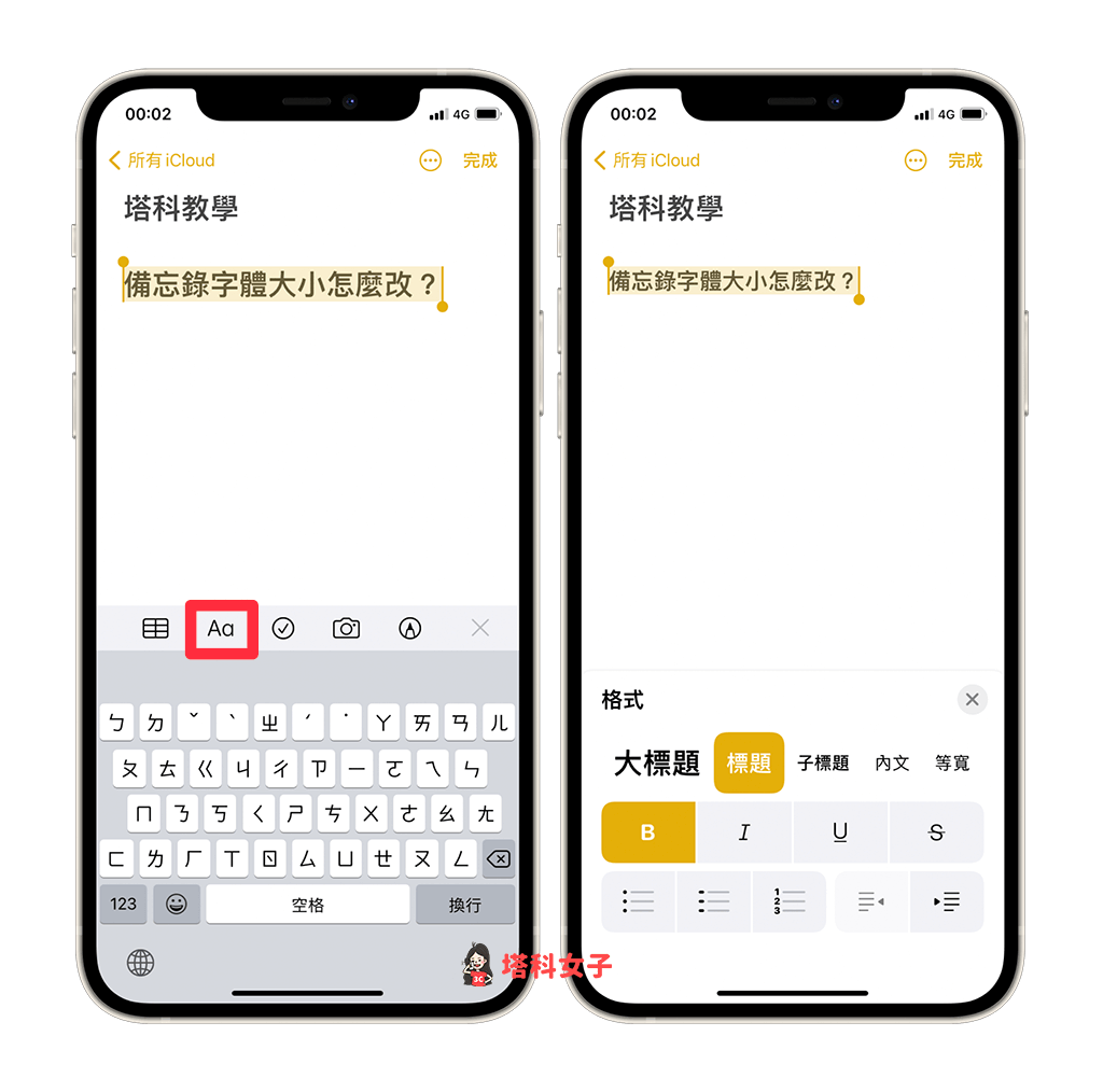 iPhone 備忘錄 字體大小：調整格式