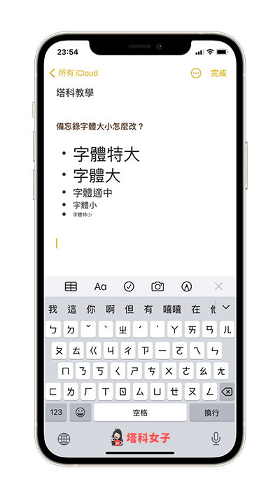 iPhone 備忘錄 字體大小