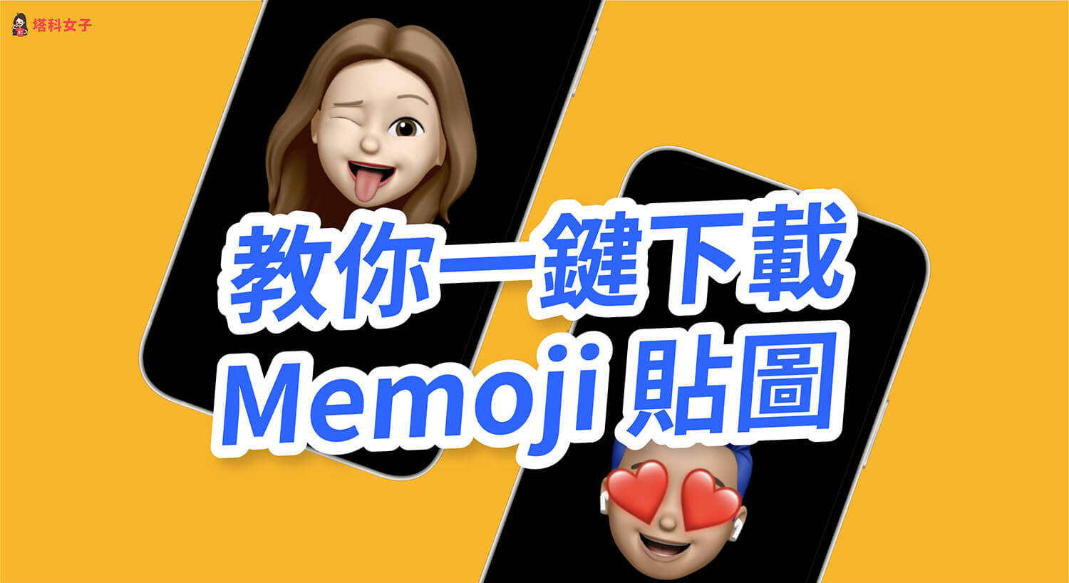 iPhone 如何儲存 Memoji 圖片？教你這招下載 Memoji 貼圖