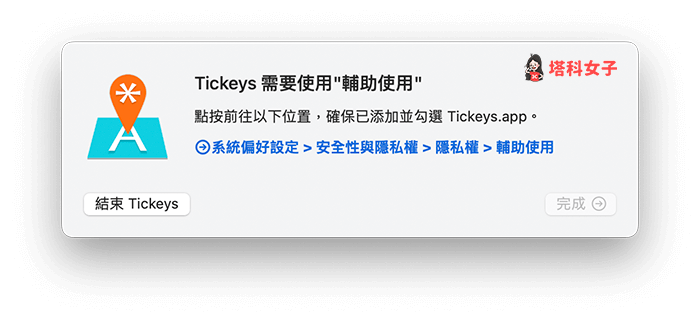 鍵盤打字音效軟體《Tickeys》：授權輔助使用權限