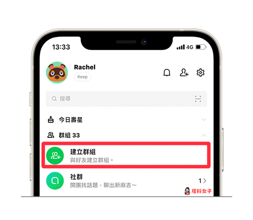 LINE 一人群組如何建立：建立群組