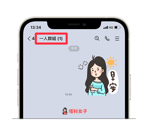 LINE 一人群組聊天室