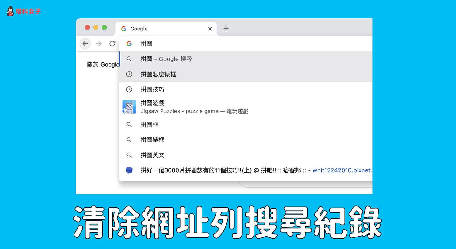 Google Chrome 清除網址列歷史搜尋紀錄與停用教學 (Windows/Mac)