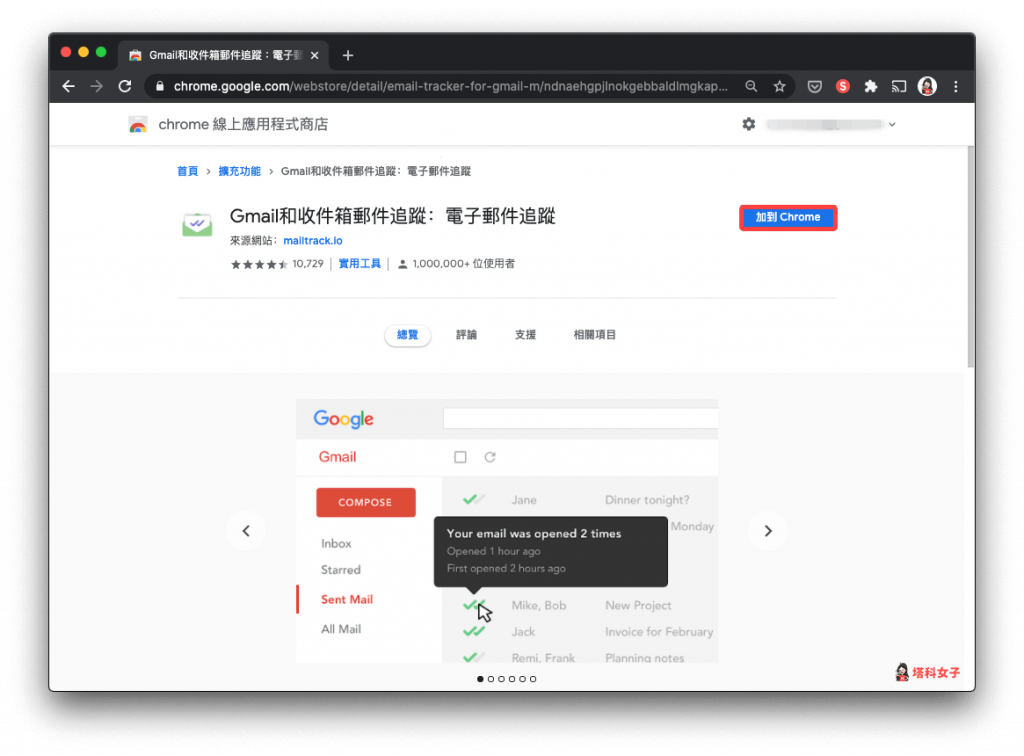 電子信件 Gmail 已讀｜MailTrack 加入 Chrome