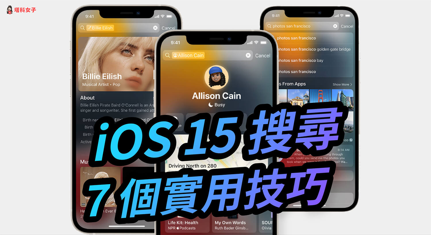 iOS 15 Spotlight 搜尋更智慧，教你 7 個實用 iPhone 搜尋技巧！