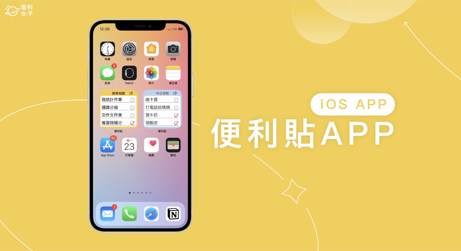  便利貼 App 在手機桌面新增待辦事項，支援 iOS 桌面小工具