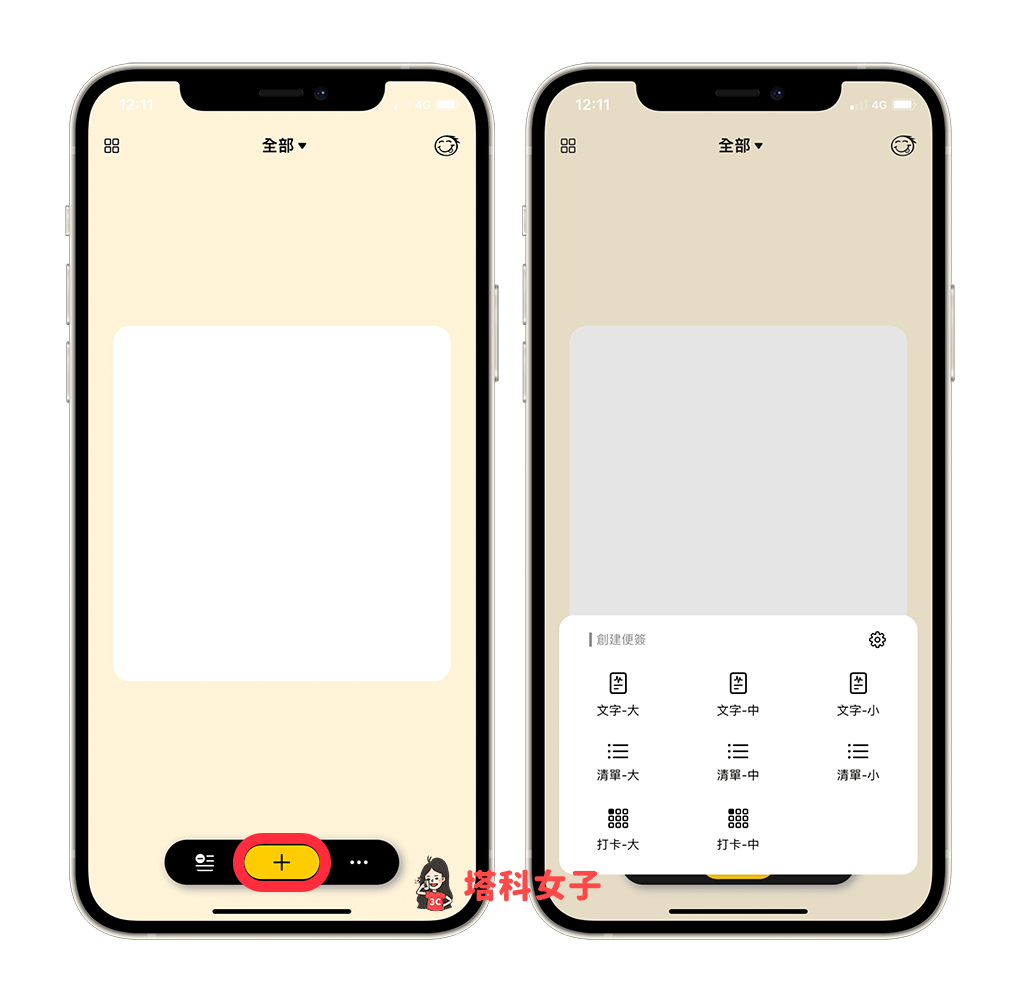 iOS 便利貼 App：點選＋並選擇便利貼