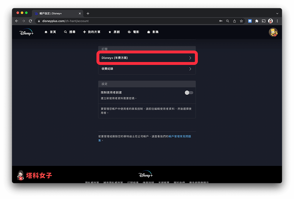Disney+ 網頁版取消訂閱 Disney+：點選「Disney+ (月/年費方案)」